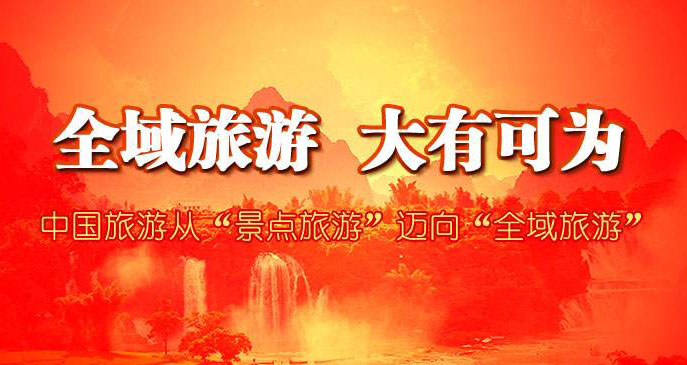 是什么支撑着“全域旅游”和“自由行时代”