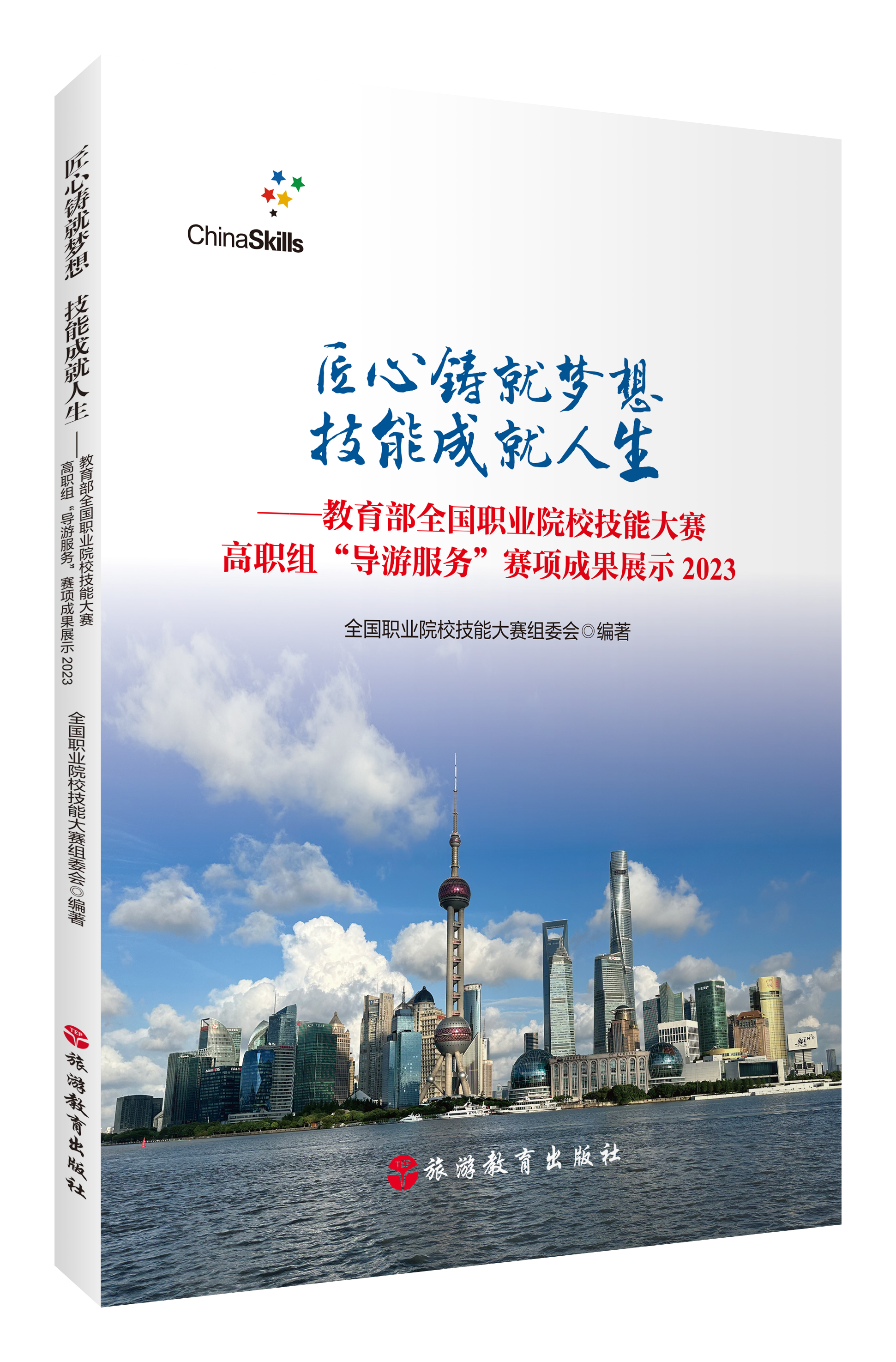《2023年高职组“导游服务”国赛成果展示》正在火热发售中！