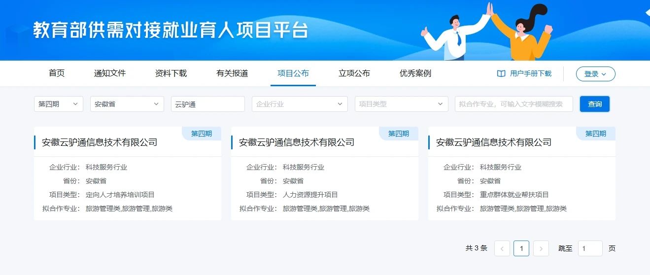 【教育部课题】云驴通入选教育部第四期供需对接就业育人项目