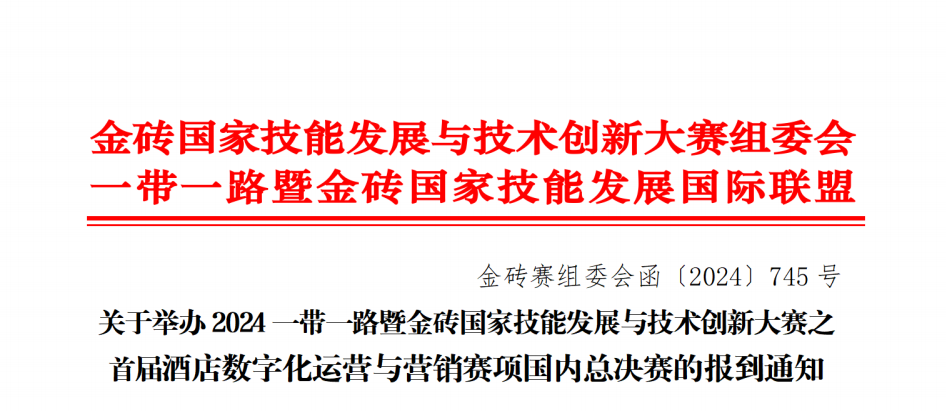 【金砖国赛】酒店数字化运营与营销赛项国内总决赛（高职组、本科组、教师组）即将开赛！