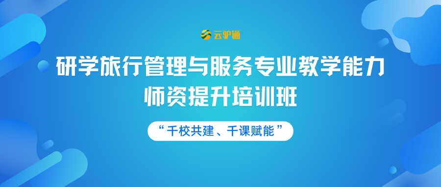 【课程介绍】“千校共建、千课赋能”研学旅行管理与服务专业教学能力师资提升培训班