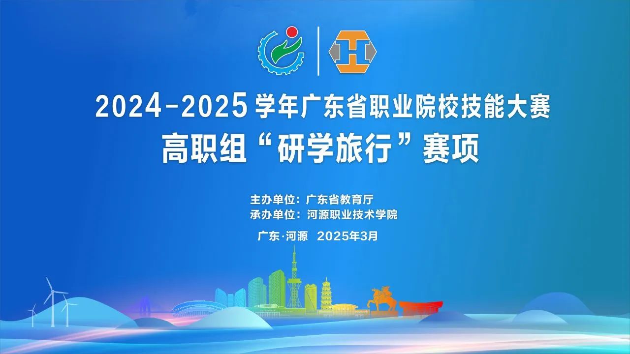云驴通将助力2025年广东省职业院校技能大赛旅游赛道的举办