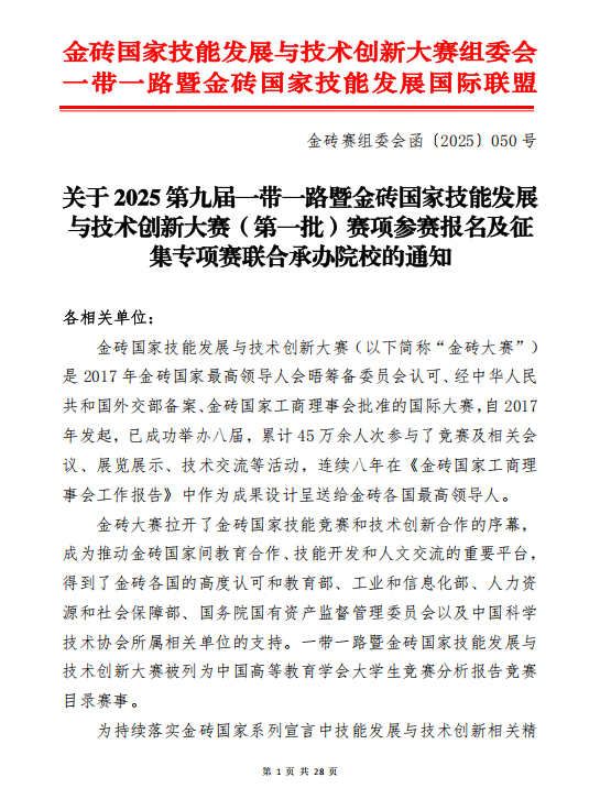 【报名开始】2025第九届一带一路暨金砖国家技能发展与技术创新大赛旅游赛道