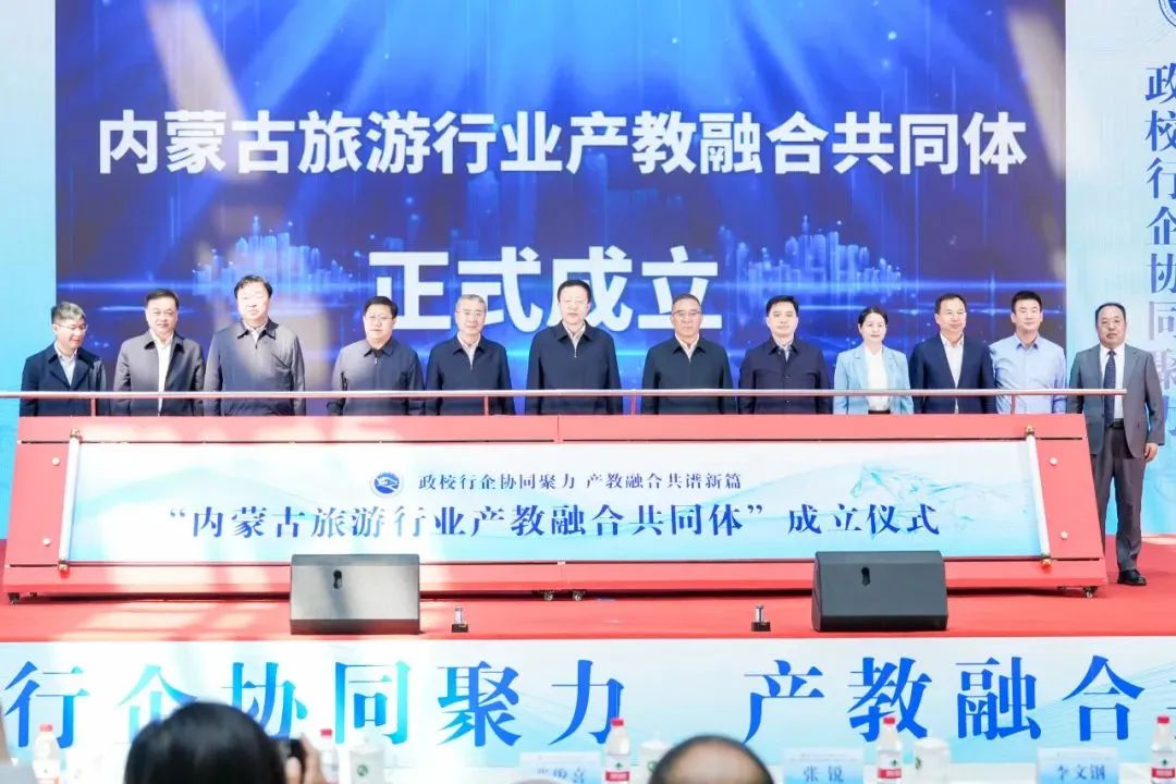 携手共筑文旅产教新生态！内蒙古旅游行业产教融合共同体正式成立！