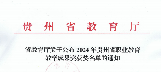 产教融合结硕果！云驴通助力遵义职校斩获贵州省教学成果二等奖！