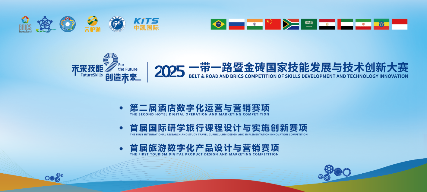 【金砖赛干货】聚焦未来技能！2025文旅赛道第二次宣讲会即将开启