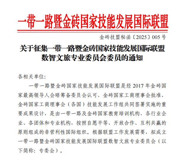 关于征集一带一路暨金砖国家技能发展国际联盟 数智文旅专业委员会委员的通知