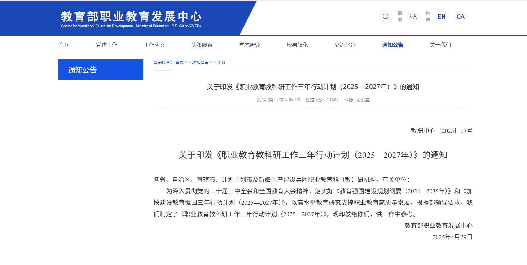 【教育部重点任务】关于印发《职业教育教科研工作三年行动计划（2025—2027年）》的通知