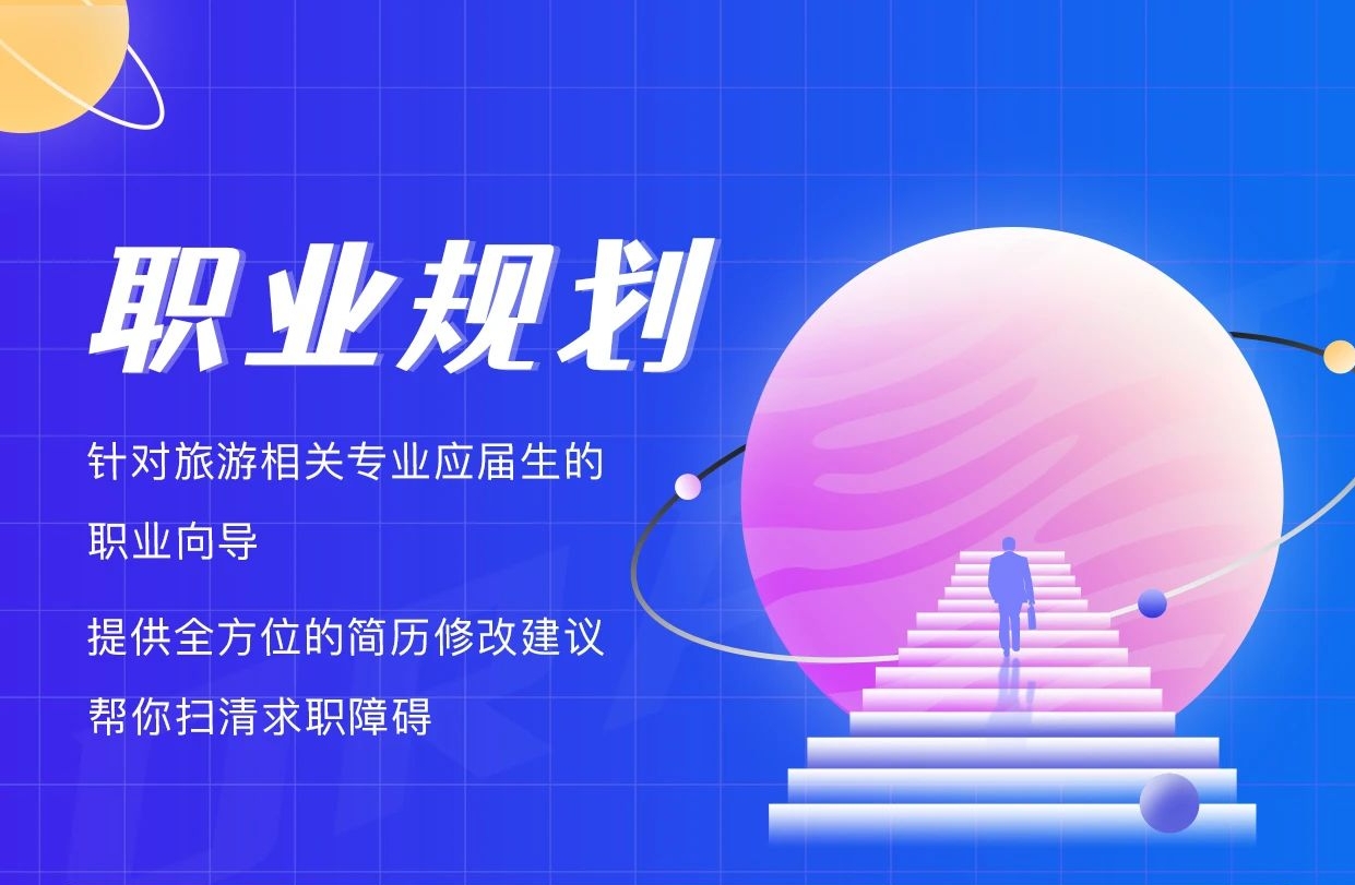 【一对一就业指导】针对旅游相关专业应届生的职业向导