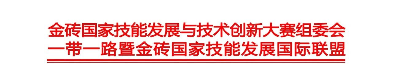 【金砖国赛】关于2025年一带一路暨金砖国家技能发展与技术创新大赛文旅赛道决赛的通知