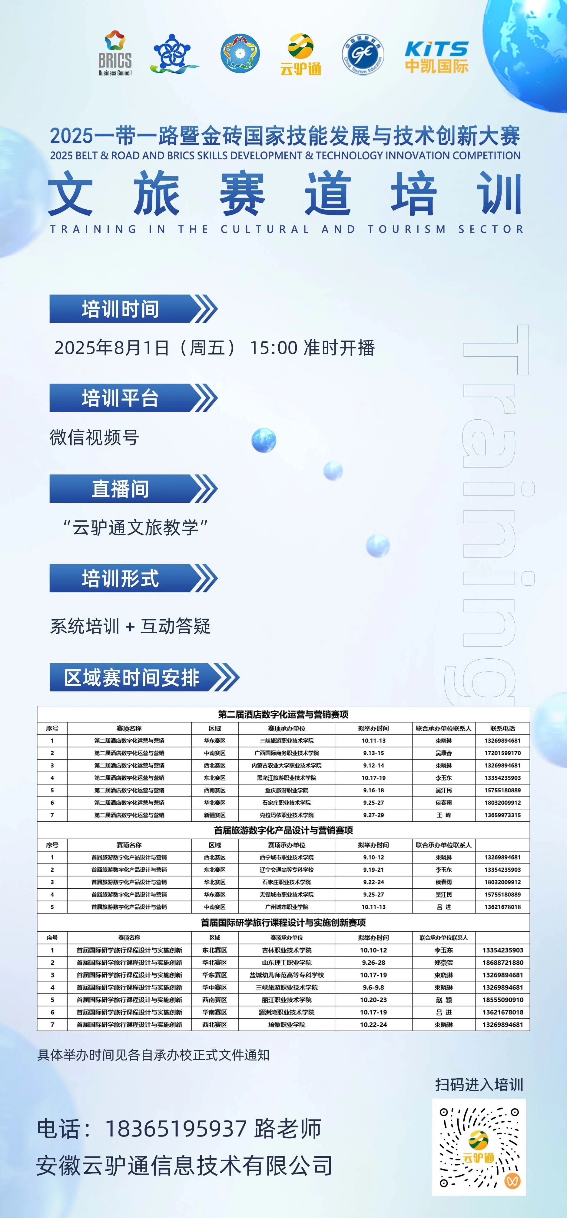 【重要通知】2025一带一路暨金砖国家技能发展与技术创新大赛文旅赛道系统试用账号开放及系统培训通知