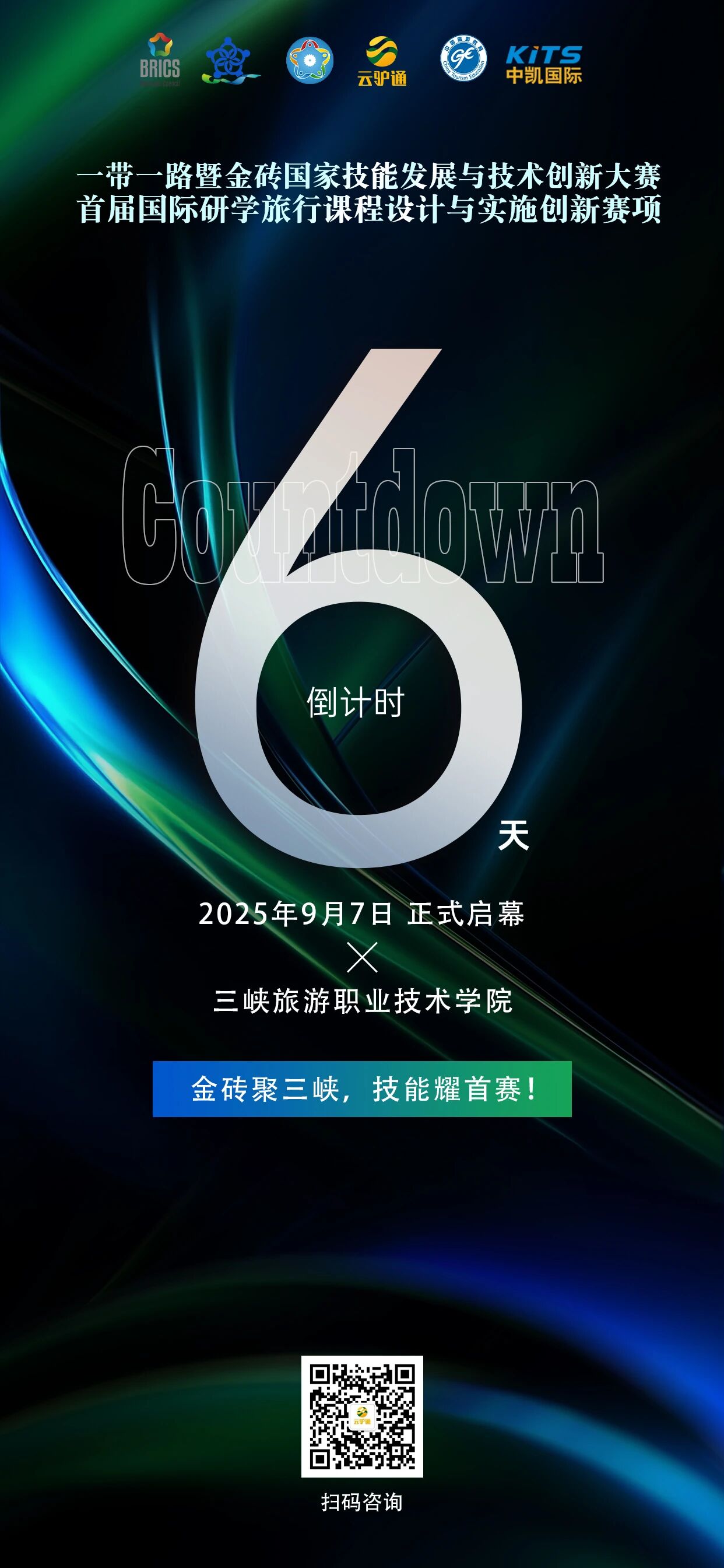 2025金砖大赛文旅赛道首赛即将在三峡旅游职业技术学院开幕！