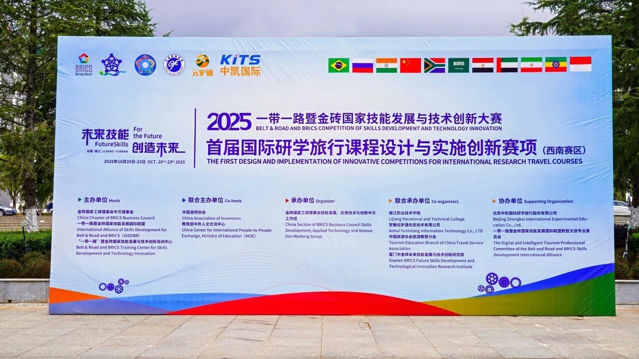 【金砖赛讯】首届国际研学课程设计与实施创新赛项（西南赛区）圆满闭幕