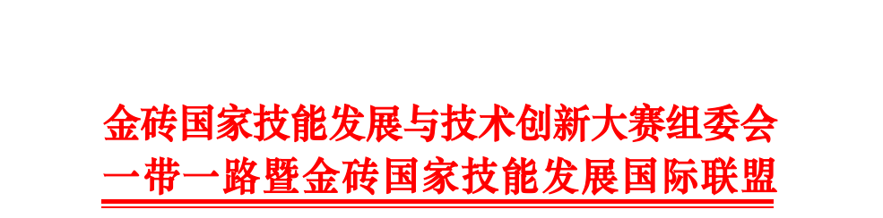 【金砖总决赛】第二届酒店数字化运营与营销赛项全国总决赛通知