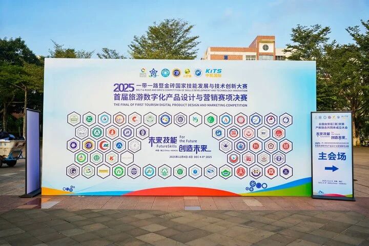 数字赋能文旅，创新引领未来 | 2025金砖大赛首届旅游数字化设计与营销赛项全国总决赛圆满落幕